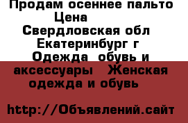 Продам осеннее пальто › Цена ­ 1 000 - Свердловская обл., Екатеринбург г. Одежда, обувь и аксессуары » Женская одежда и обувь   